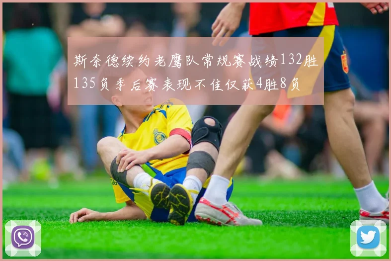 斯奈德续约老鹰队常规赛战绩132胜135负季后赛表现不佳仅获4胜8负