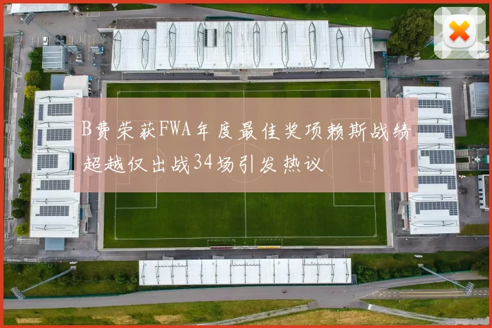 B费荣获FWA年度最佳奖项赖斯战绩超越仅出战34场引发热议
