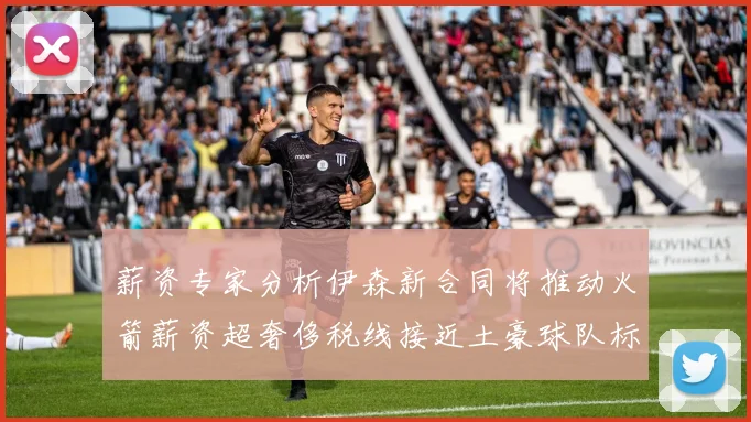 薪资专家分析伊森新合同将推动火箭薪资超奢侈税线接近土豪球队标准