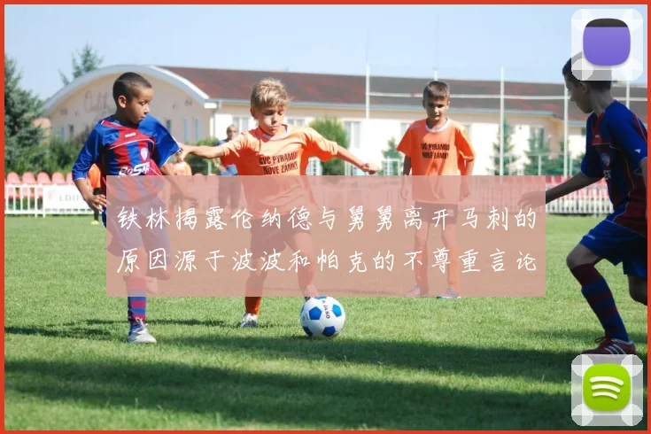 铁林揭露伦纳德与舅舅离开马刺的原因源于波波和帕克的不尊重言论