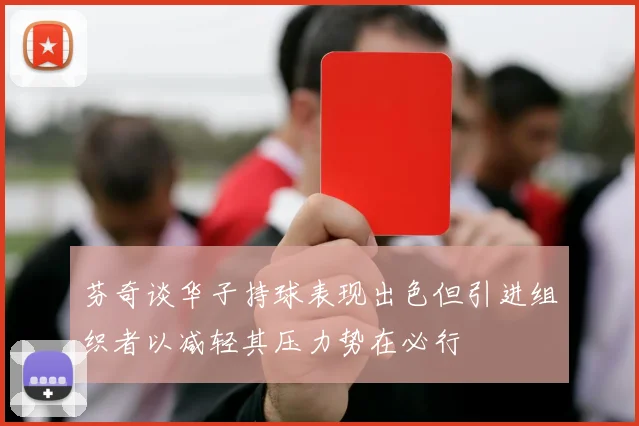 芬奇谈华子持球表现出色但引进组织者以减轻其压力势在必行